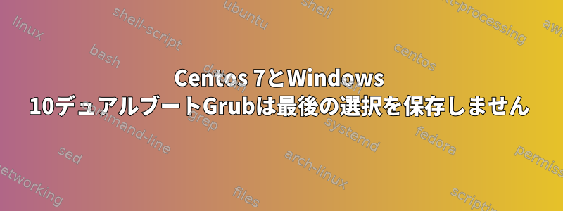 Centos 7とWindows 10デュアルブートGrubは最後の選択を保存しません