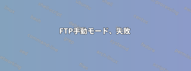 FTP手動モード、失敗