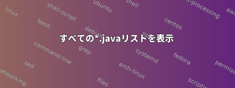 すべての*.javaリストを表示