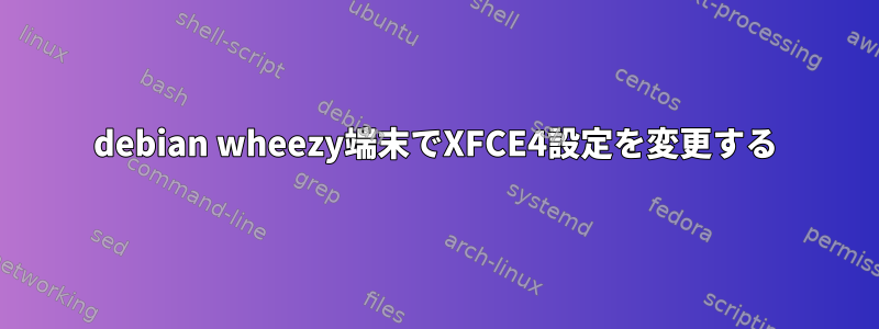 debian wheezy端末でXFCE4設定を変更する