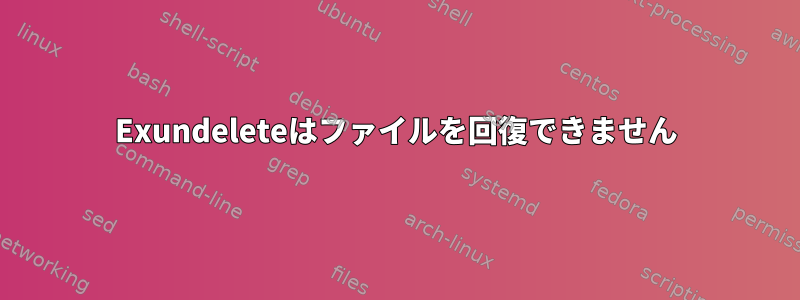 Exundeleteはファイルを回復できません