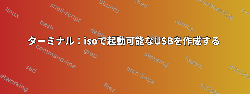 ターミナル：isoで起動可能なUSBを作成する