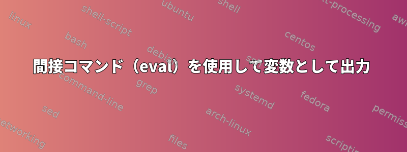 間接コマンド（eval）を使用して変数として出力