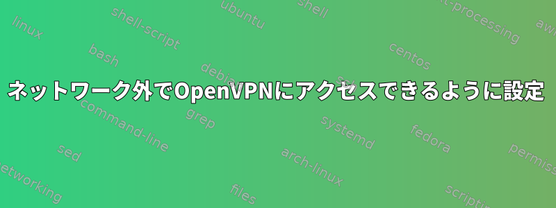 ネットワーク外でOpenVPNにアクセスできるように設定