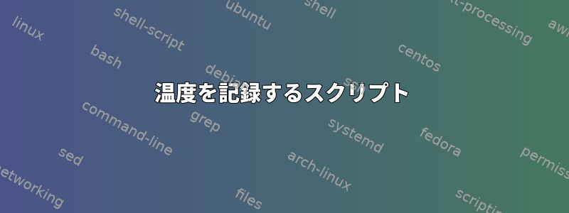 温度を記録するスクリプト