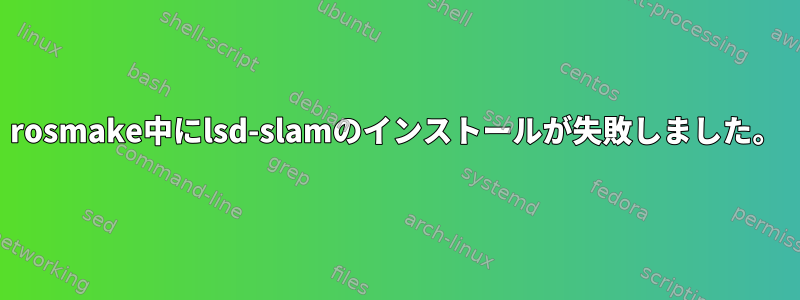 rosmake中にlsd-slamのインストールが失敗しました。