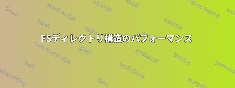 FSディレクトリ構造のパフォーマンス