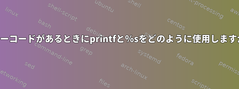 カラーコードがあるときにprintfと％sをどのように使用しますか？