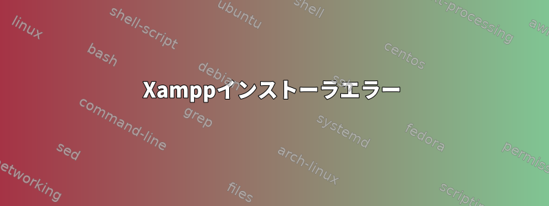 Xamppインストーラエラー