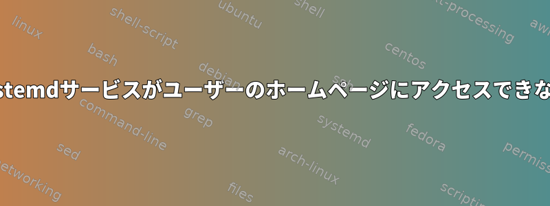 systemdサービスがユーザーのホームページにアクセスできない