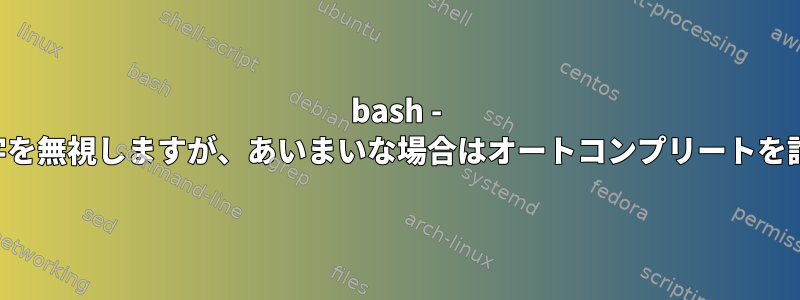 bash - 大文字と小文字を無視しますが、あいまいな場合はオートコンプリートを許可しません。