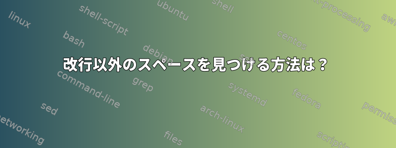 改行以外のスペースを見つける方法は？