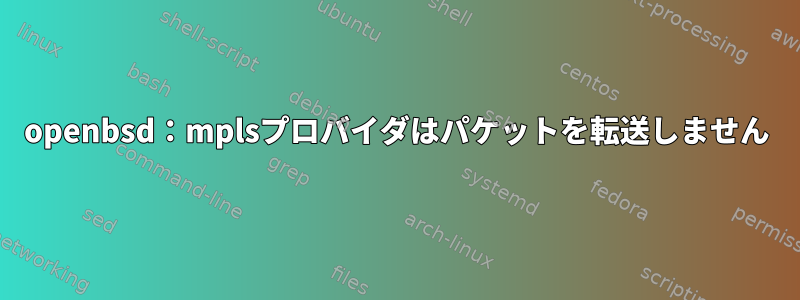 openbsd：mplsプロバイダはパケットを転送しません