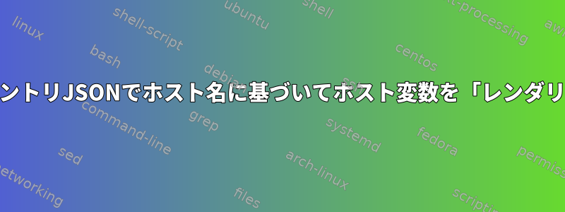 Ansible動的インベントリJSONでホスト名に基づいてホスト変数を「レンダリング」できますか?