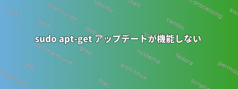 sudo apt-get アップデートが機能しない