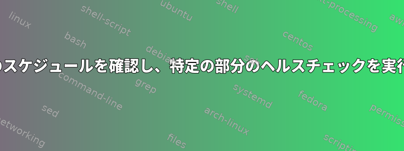 cronjobのスケジュールを確認し、特定の部分のヘルスチェックを実行します。