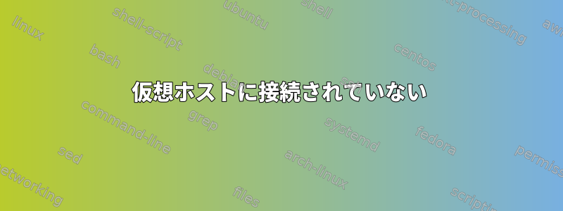 仮想ホストに接続されていない