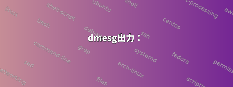 dmesg出力：