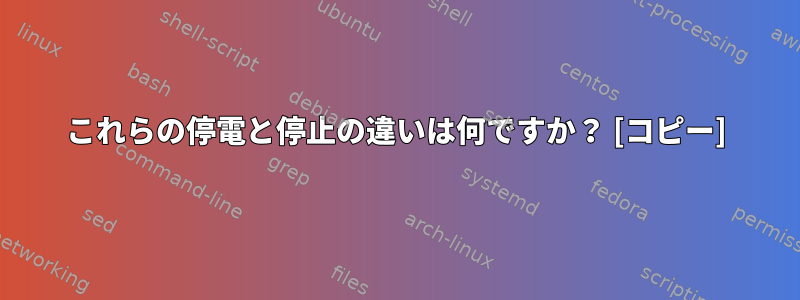 これらの停電と停止の違いは何ですか？ [コピー]