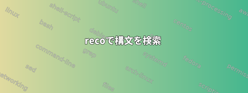 recoで構文を検索