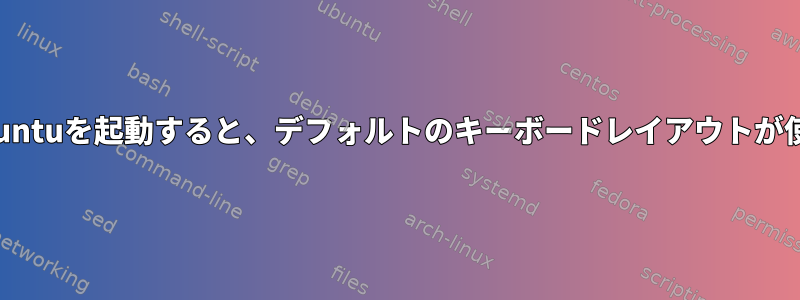 回復モードでUbuntuを起動すると、デフォルトのキーボードレイアウトが使用されますか？