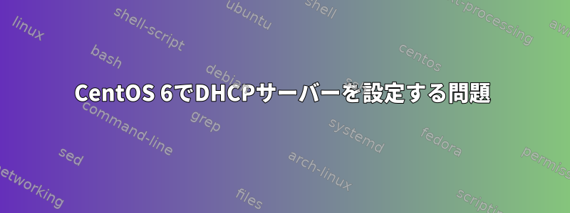 CentOS 6でDHCPサーバーを設定する問題