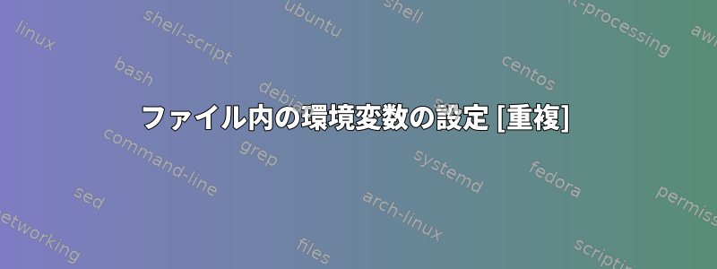 ファイル内の環境変数の設定 [重複]