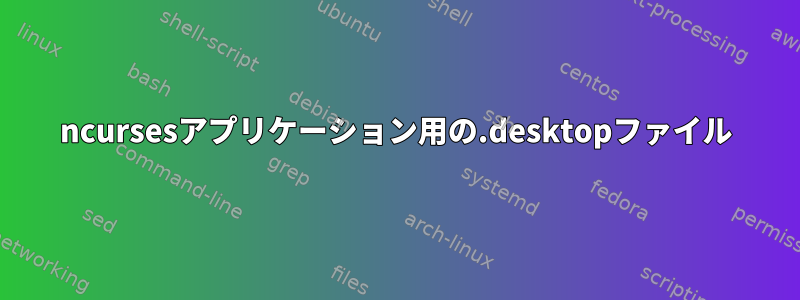 ncursesアプリケーション用の.desktopファイル