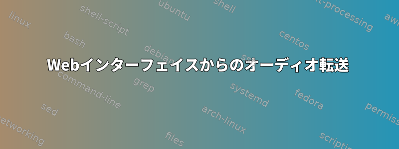 Webインターフェイスからのオーディオ転送