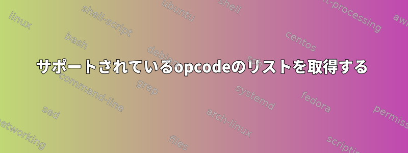 サポートされているopcodeのリストを取得する