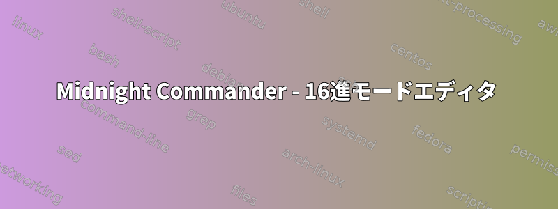 Midnight Commander - 16進モードエディタ