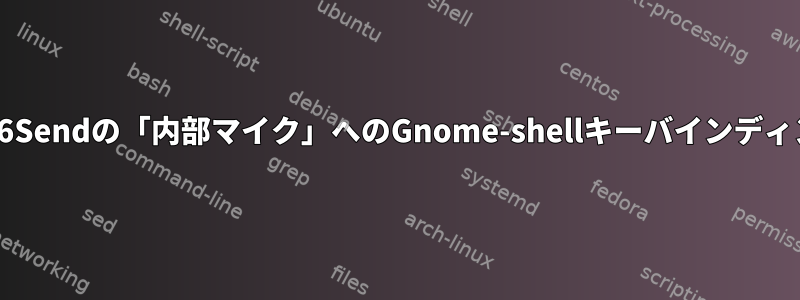 XF86Sendの「内部マイク」へのGnome-shellキーバインディング