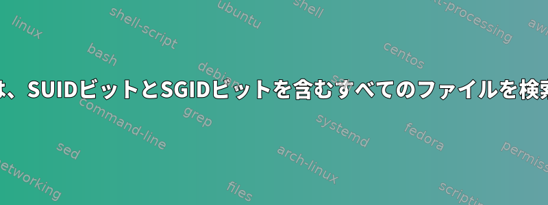 root権限を持たないユーザーは、SUIDビットとSGIDビットを含むすべてのファイルを検索します...権限が必要ですか？