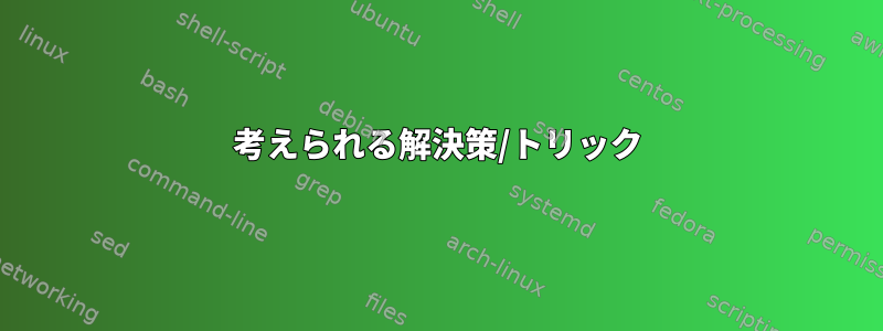 考えられる解決策/トリック