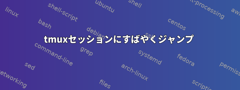 tmuxセッションにすばやくジャンプ