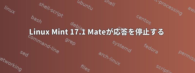 Linux Mint 17.1 Mateが応答を停止する