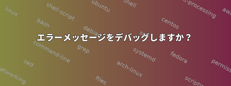 エラーメッセージをデバッグしますか？