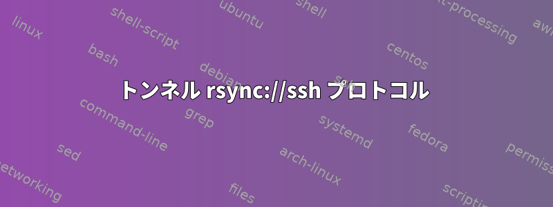 トンネル rsync://ssh プロトコル