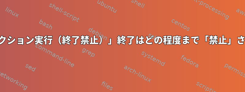 「トランザクション実行（終了禁止）」終了はどの程度まで「禁止」されますか？