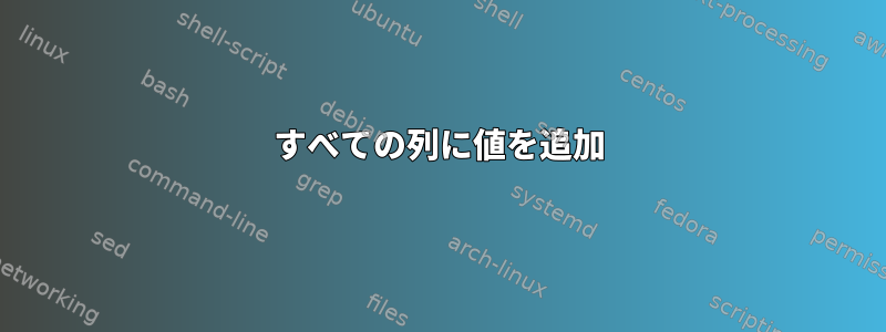 すべての列に値を追加