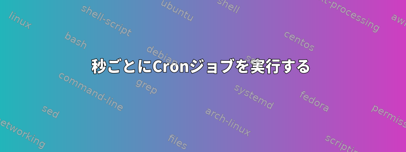 30秒ごとにCronジョブを実行する