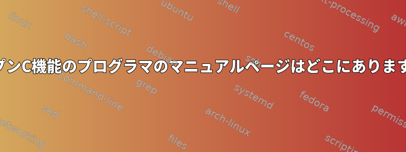 オープンC機能のプログラマのマニュアルページはどこにありますか？