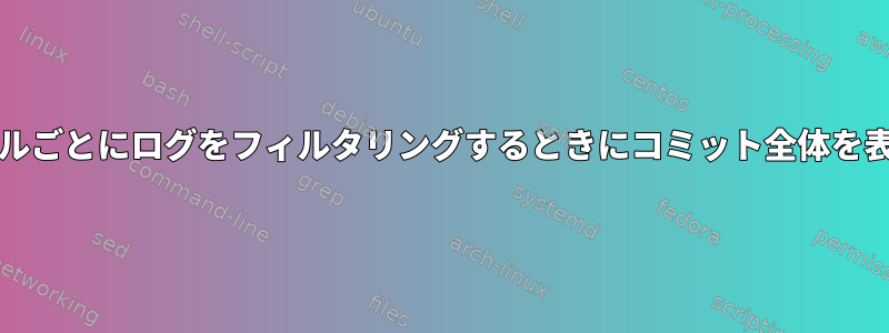 tigのファイルごとにログをフィルタリングするときにコミット全体を表示する方法