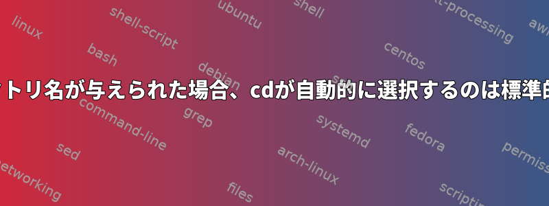 不完全なディレクトリ名が与えられた場合、cdが自動的に選択するのは標準的な動作ですか？