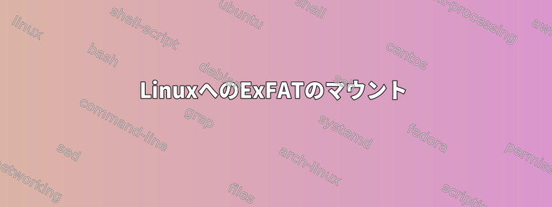 LinuxへのExFATのマウント