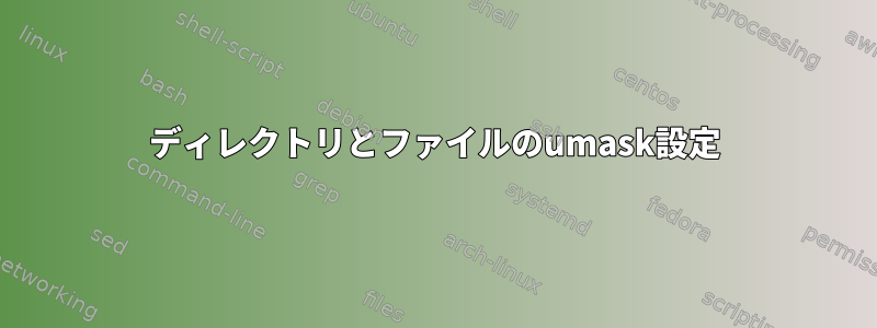 ディレクトリとファイルのumask設定