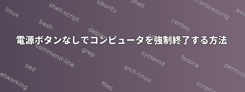 電源ボタンなしでコンピュータを強制終了する方法