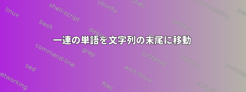 一連の単語を文字列の末尾に移動