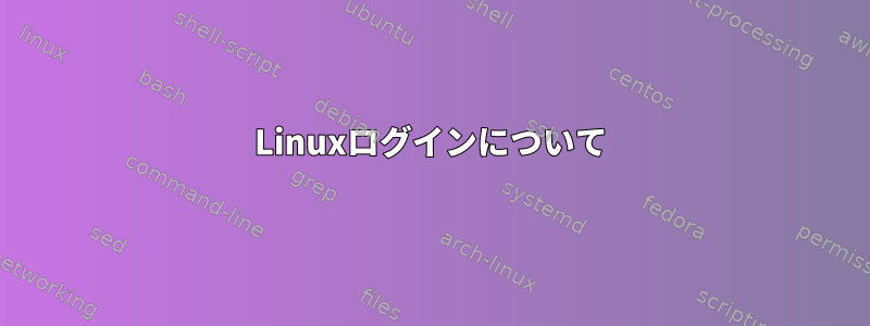 Linuxログインについて