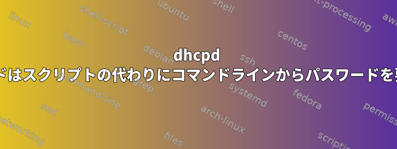 dhcpd restartコマンドはスクリプトの代わりにコマンドラインからパスワードを要求しますか？